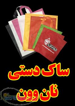 تولید کننده انواع ساک دستی نانوون(non woven)