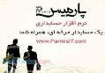 نرم افزار حسابداری پارمیس(شرکت پارمیس)