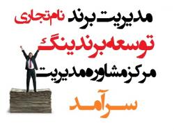 مدیریت برند و توسعه برندینگ  - تهران