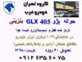 حواله پژو 405  glx صفر 20 روزه 13 780  - تهران