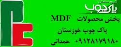 پخش محصولات mdf پاک چوب خوزستان