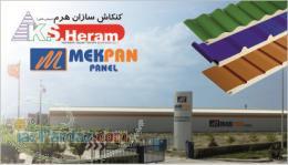 ساندویچ پانل MEKPAN PANEL