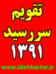 سر رسید و تقویم ویژه سال 1391  - تهران