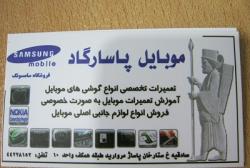 تعمیرات تخصصی انواع گوشی موبایل پاسارگاد  - تهران