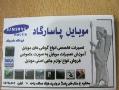 تعمیرات تخصصی انواع گوشی موبایل پاسارگاد  - تهران