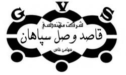 شرکت مهندسی قاصد وصل سپاهان ( سهامی خاص  - اصفهان