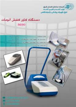 دستگاه تولید اتوماتیک کاورکفش سامان گستر