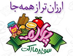 سوپر مارکت چاره  - تهران