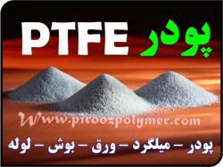 پودر تفلون نسوز ptfe   teflon و  - تهران