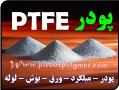 پودر تفلون نسوز ptfe   teflon و  - تهران