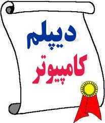 دیپلم رسمی بگیرید کامپیوتر حسابداری - تهران