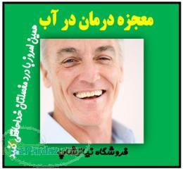 آموزش فیزیوتراپی در آب درمان درد مفاصل و عضلات