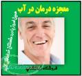 آموزش فیزیوتراپی در آب درمان درد مفاصل و عضلات