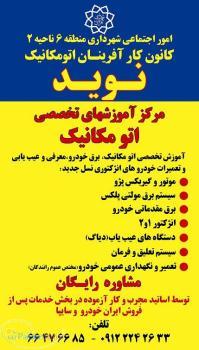 آموزشگاه اتومکانیک نوید