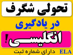 ELA تحولی شگرف در یادگیری انگلیسی