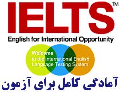 کاملترین مجموعه خودآموز آزمون IELTS