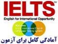 کاملترین مجموعه خودآموز آزمون IELTS