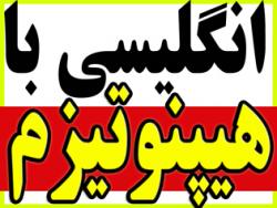 عالی ترین روش یادگیری سریع  انگلیسی