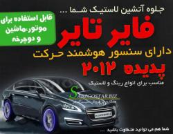 firetire تایرخودروی خود را اتشین کنید  - تهران