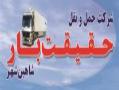 حمل اثاثیه منزل و کالا به سراسر کشور  - اصفهان