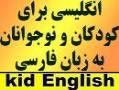 حرف آخر یادگیری انگلیسی به کودکان فارسی