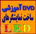 آموزش ساخت تابلو LED روان و ثابت