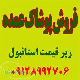 پخش عمده اينترنتي پوشاک زنانه مارکدار ترک- پخش پوشاک - پوشاک عمده - لباس زنانه