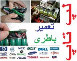 تعمیرات فوق تخصصی باطری لپ تاپ  - تهران