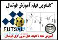 آموزش فوتسال و آموزش مربی گری فوتسال