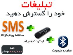سامانه بلوتوث سامانه پیامک اینترنت همراه  - تهران