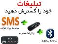 سامانه بلوتوث سامانه پیامک اینترنت همراه  - تهران