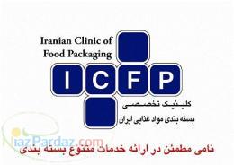 کلینیک بسته بندی مواد غذایی ایران