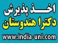 پذیرش دکترا   هندوستان  - تهران