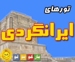 تورهای داخلی  تور ایرانگردی مارکوپولو  - تهران