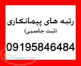 فروش و واگذاری کامل شرکت های پیمانکاری 09124835242