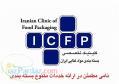 کلینیک بسته بندی مواد غذایی ایران -icfp