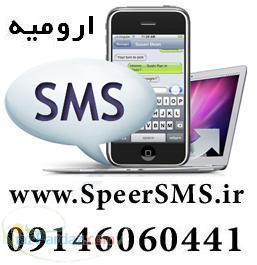 سامانه پیام کوتاه اسپیر - ارومیه - آذربایجان غربی