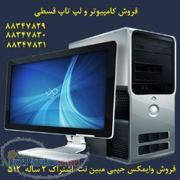فروش لپ تاپ قسطی