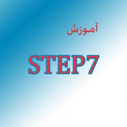 اموزش step7  - تهران