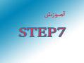 اموزش step7  - تهران