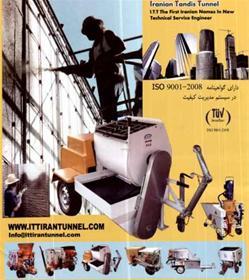 اولین تولید کننده دستگاه های شاتکریت  - تهران