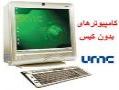 ورود نسل جدید کامپیوتر ها به بازار ایران