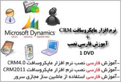 اموزش فارسی نصب مایکروسافت crm  - تهران