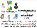 اموزش فارسی نصب مایکروسافت crm  - تهران