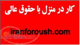 آگهی استخدام جدید امروز کار در منزل با حقوق عالی