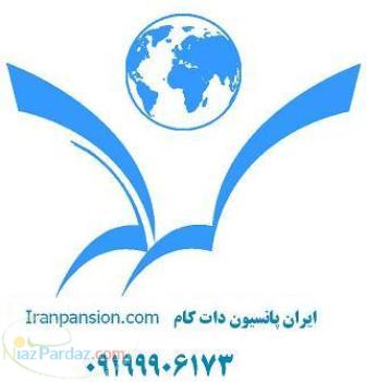 پانسیون iranpansion com
