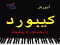 نرم فزار اموزش کیبورد و ارگ حرفه ای اور  - تهران