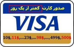 کارت اعتباری Visa Card   ارزان وسریع