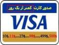 کارت اعتباری Visa Card   ارزان وسریع