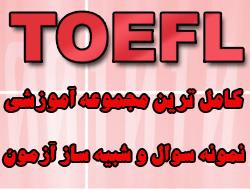 مجموعه کامل امادگی ازمون toefl  - تهران